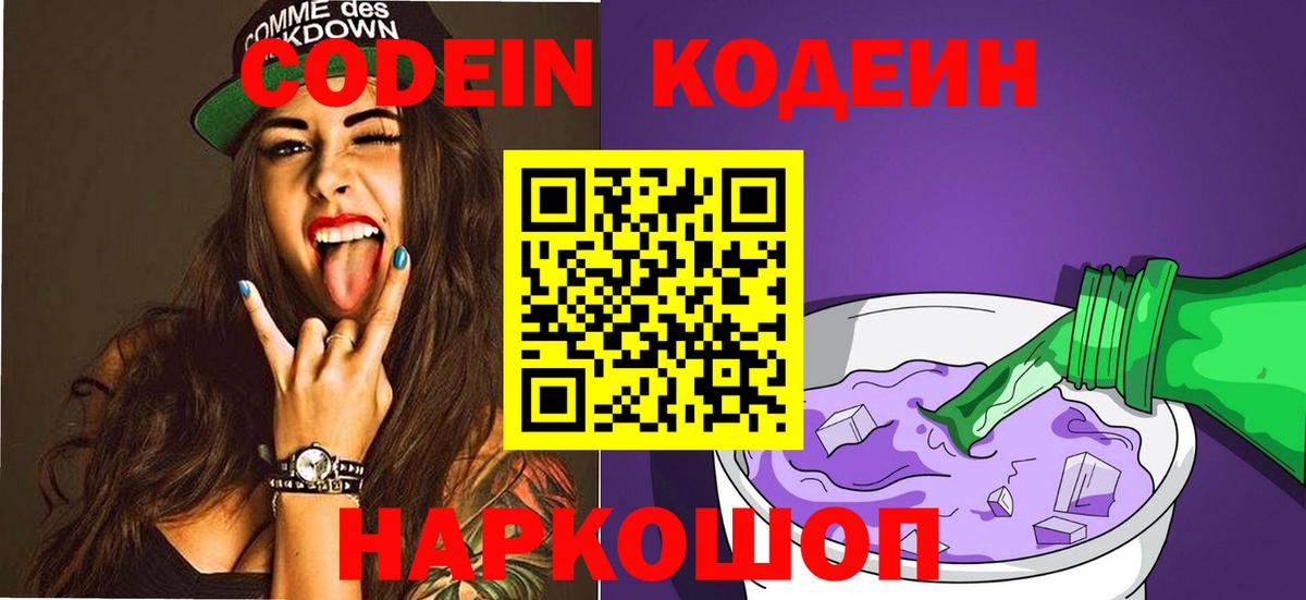 Codein Purple Drank  Вход с VPN  Феодосия  Codein напиток Lean (лин) 